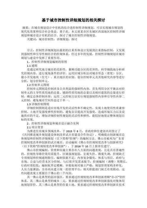 基于城市控制性详细规划的相关探讨