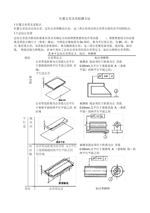 位置公差及其检测方法