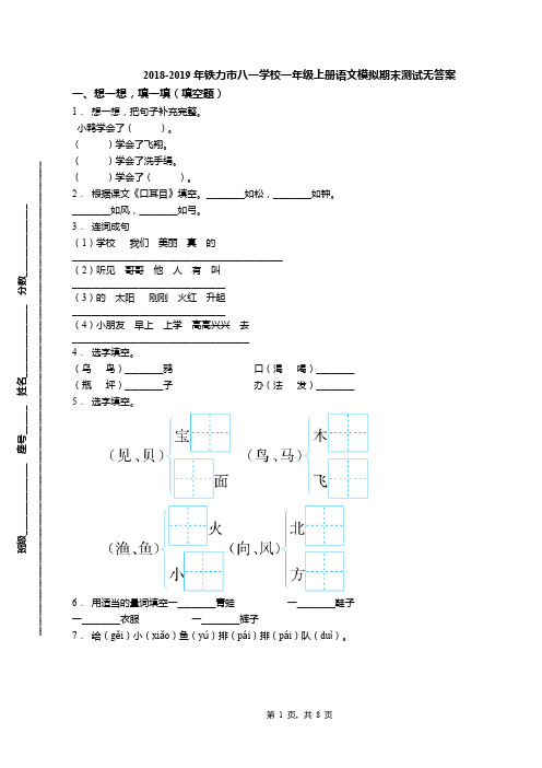 2018-2019年铁力市八一学校一年级上册语文模拟期末测试无答案