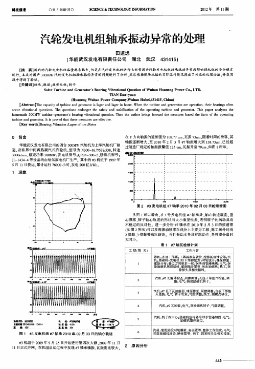 汽轮发电机组轴承振动异常的处理