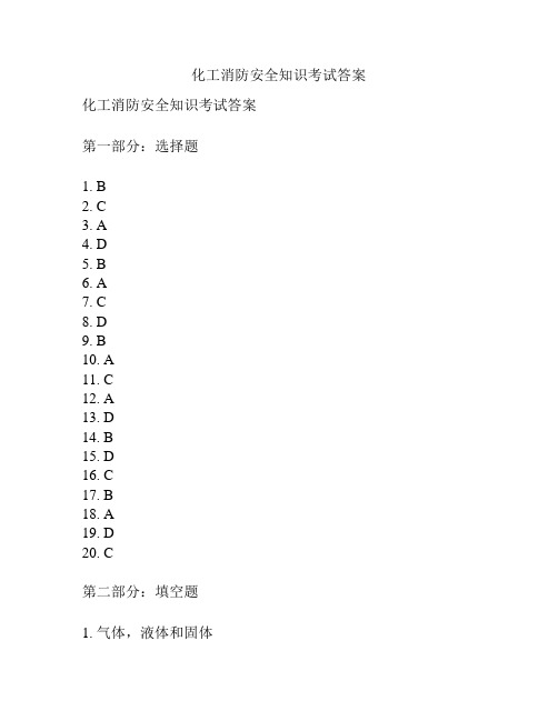 化工消防安全知识考试答案