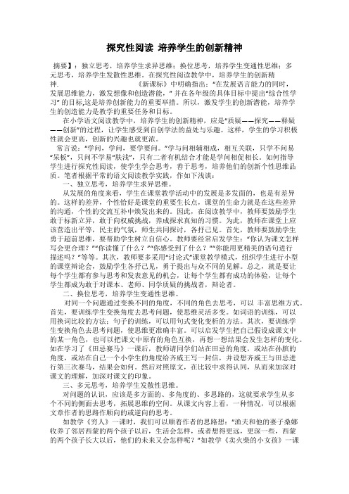 探究性阅读  培养学生的创新精神