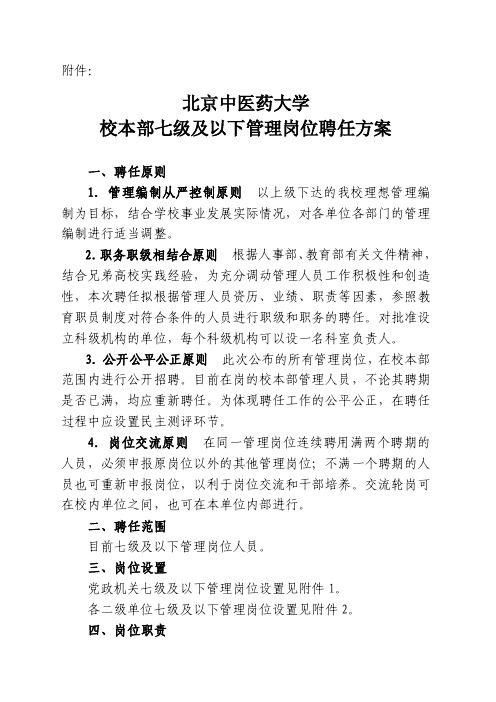 北京中医药大学校本部七级及以下管理岗位聘任方案【精选文档】