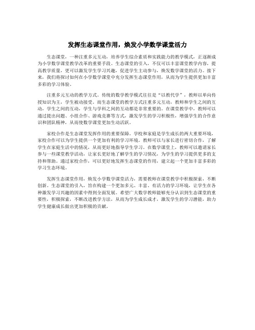 发挥生态课堂作用,焕发小学数学课堂活力