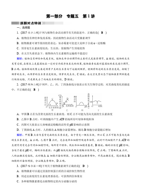 【通用版】2020高考生物二轮特训：专题5第1讲 植物的激素调节(含答案)