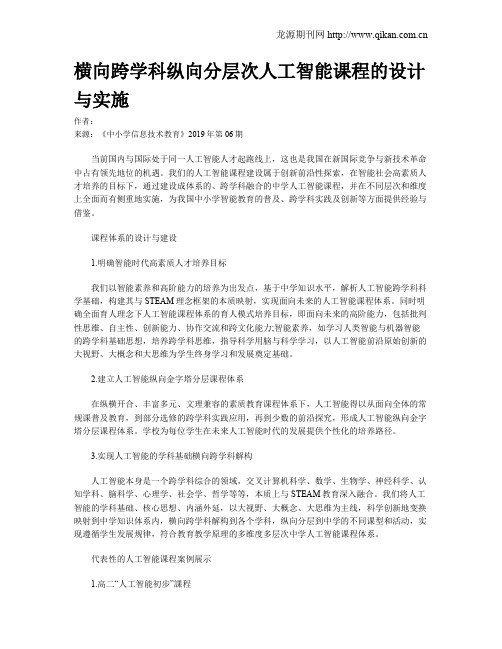 横向跨学科纵向分层次人工智能课程的设计与实施