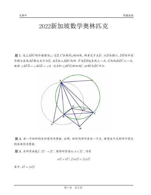 2022年新加坡数学奥林匹克竞赛试题(PDF版无答案)