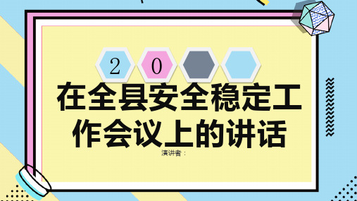 在全县安全稳定工作会议上的讲话