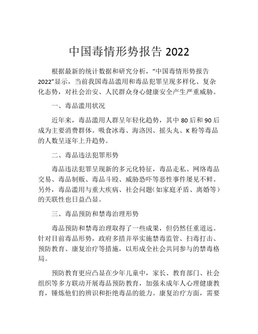 中国毒情形势报告2022(10篇)