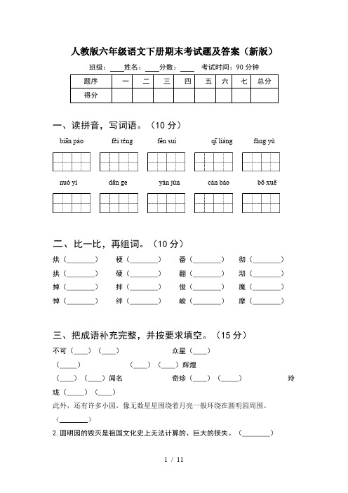 人教版六年级语文下册期末考试题及答案新版(2套)