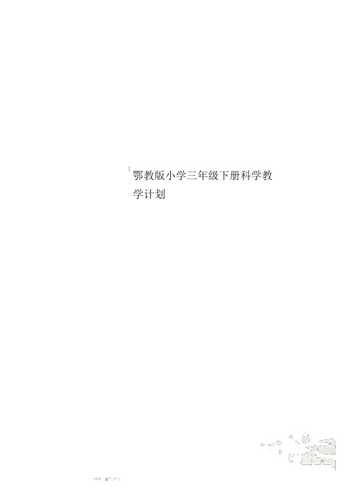 鄂教版小学三年级下册科学教学计划