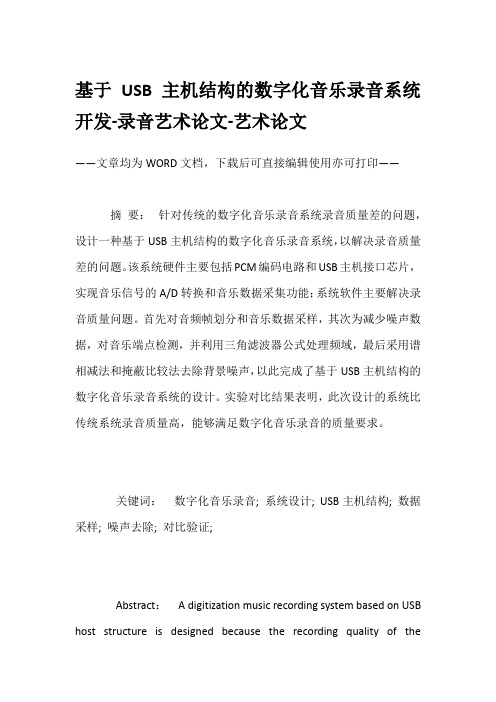 基于USB主机结构的数字化音乐录音系统开发-录音艺术论文-艺术论文