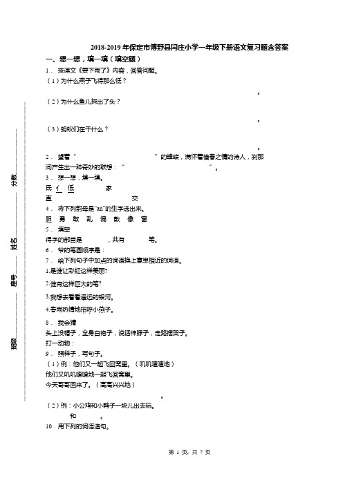 2018-2019年保定市博野县闫庄小学一年级下册语文复习题含答案