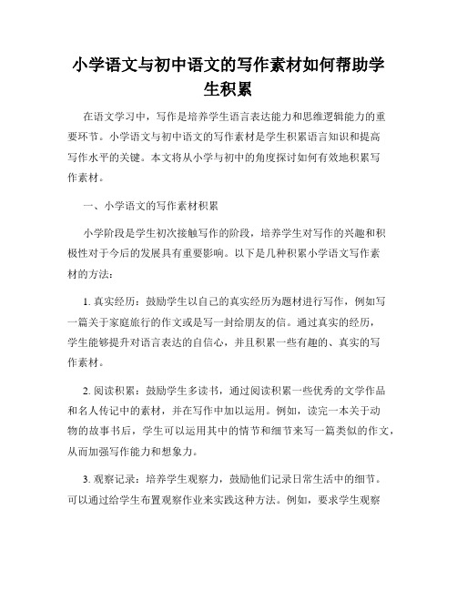 小学语文与初中语文的写作素材如何帮助学生积累