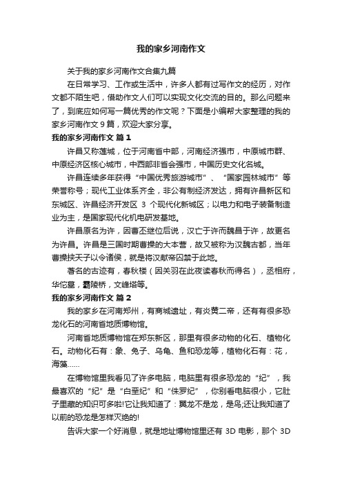 关于我的家乡河南作文合集九篇