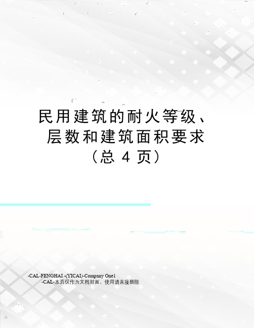 民用建筑的耐火等级、层数和建筑面积要求