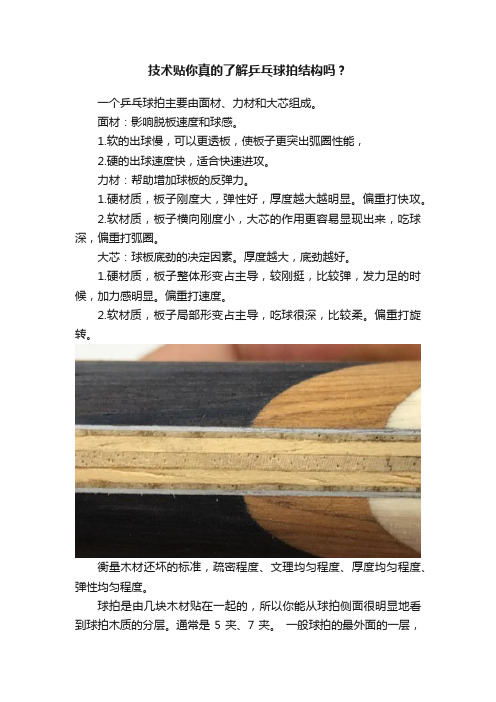 技术贴你真的了解乒乓球拍结构吗？