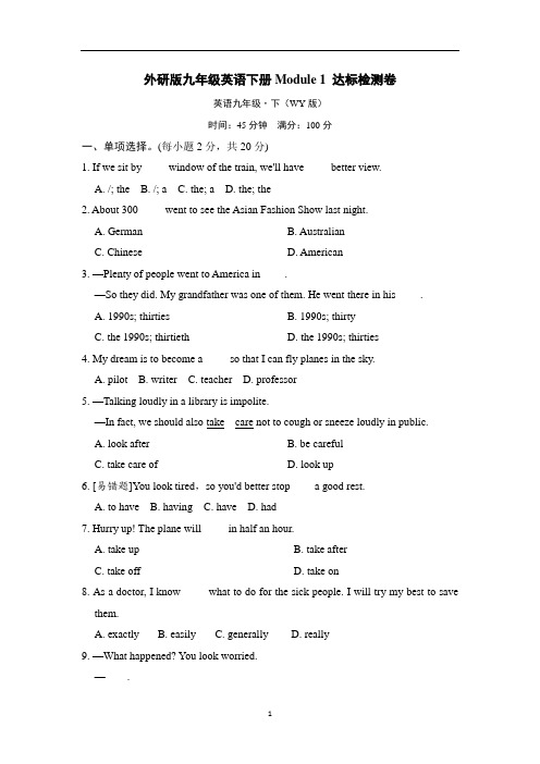 外研版九年级英语下册Module 1 达标检测卷含答案