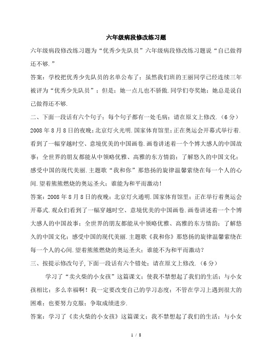 六年级病段修改练习题