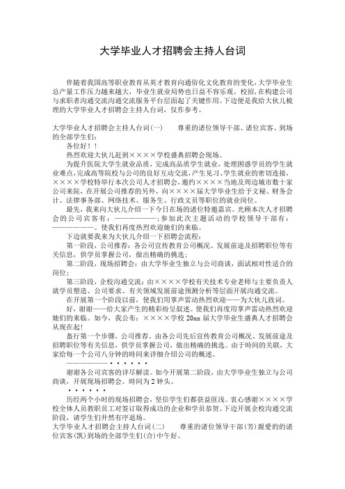 大学毕业人才招聘会主持人台词