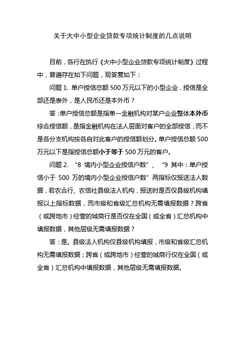 关于大中小型企业贷款专项统计制度的几点说明