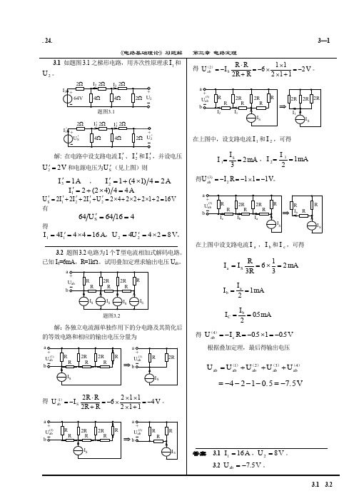 电路教材习题解(第三章终稿)