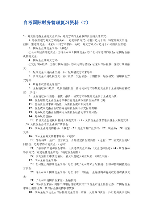 自考国际财务管理 复习材料7和8