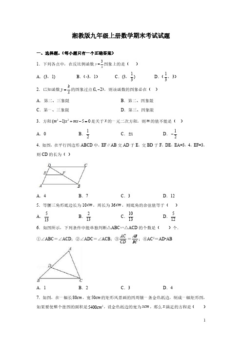 湘教版九年级上册数学期末考试试卷有答案