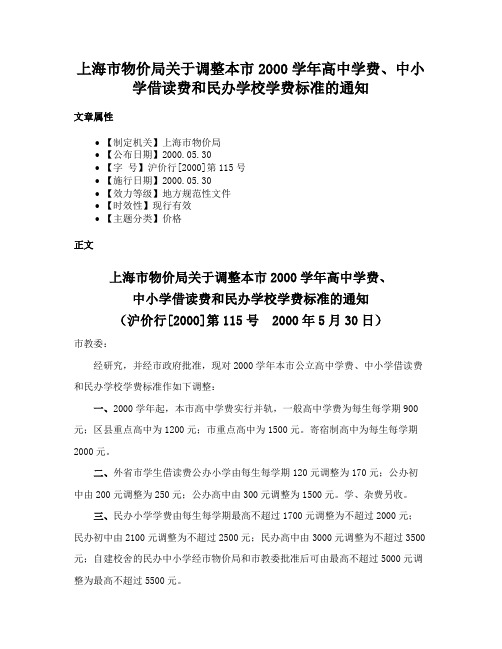 上海市物价局关于调整本市2000学年高中学费、中小学借读费和民办学校学费标准的通知