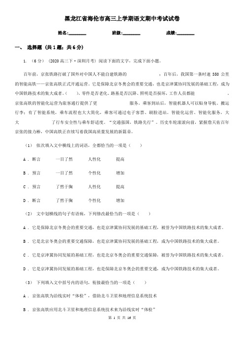 黑龙江省海伦市高三上学期语文期中考试试卷