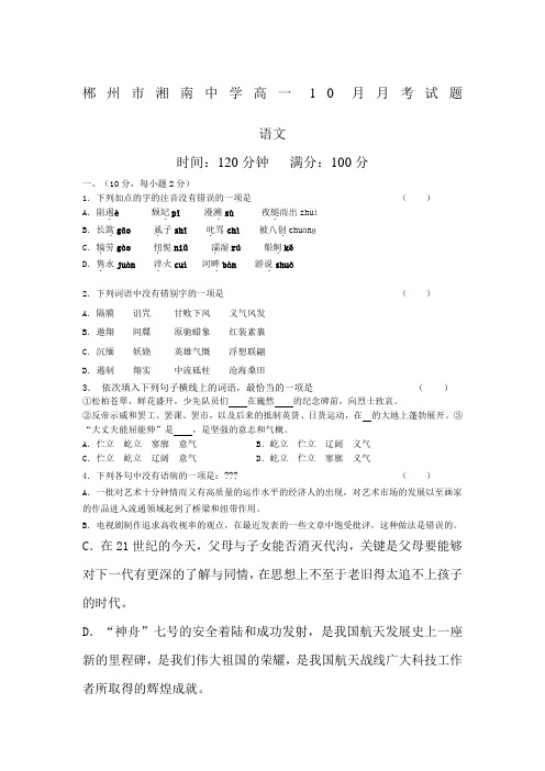 郴州市湘南中学人教版高一必修一10月月考语文试题