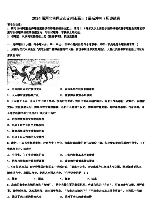 2024届河北省保定市定州市高三(最后冲刺)历史试卷含解析