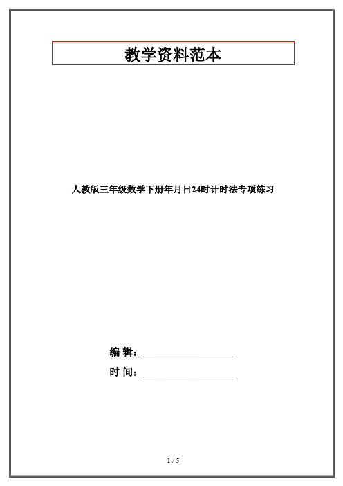 人教版三年级数学下册年月日24时计时法专项练习