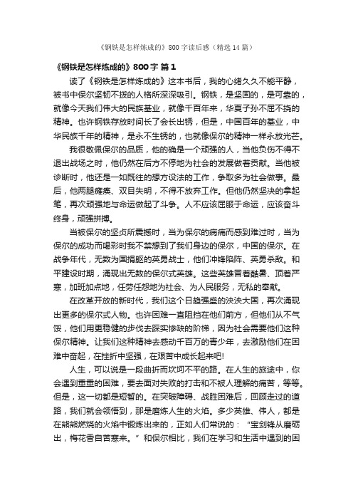 《钢铁是怎样炼成的》800字读后感（精选14篇）