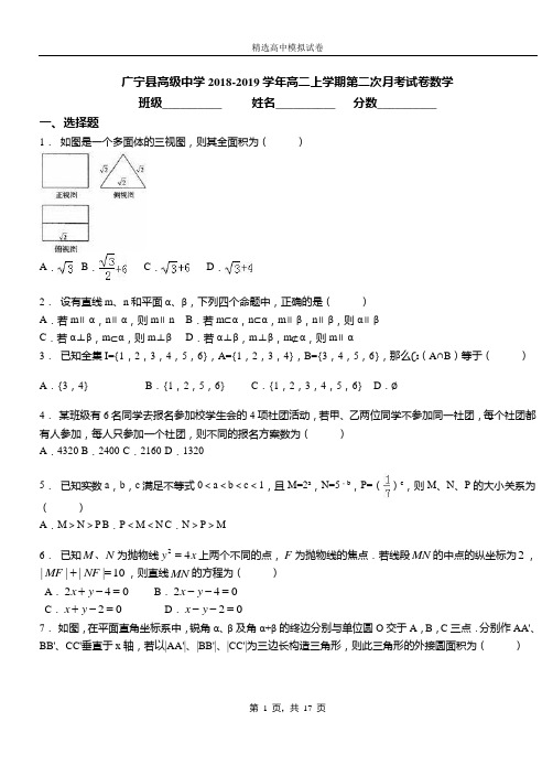 广宁县高级中学2018-2019学年高二上学期第二次月考试卷数学测试卷