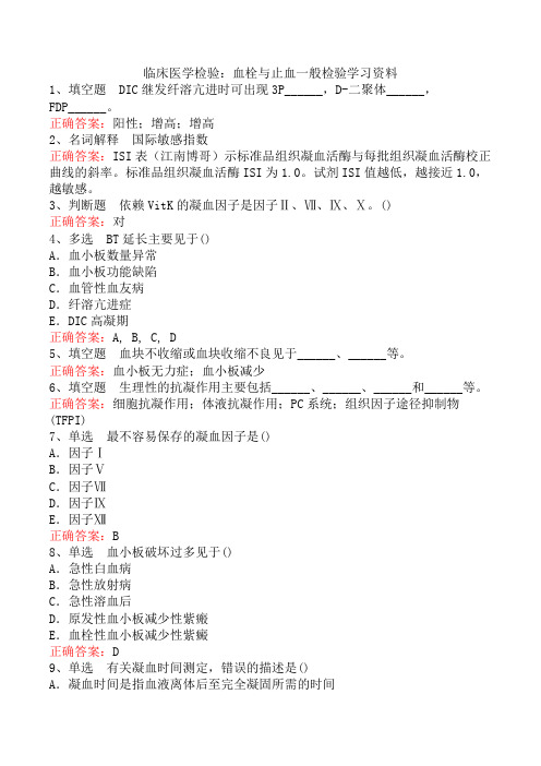 临床医学检验：血栓与止血一般检验学习资料