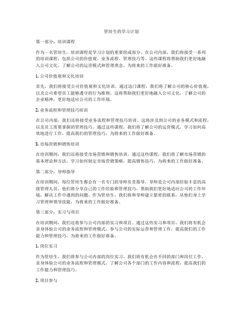 管培生的学习计划