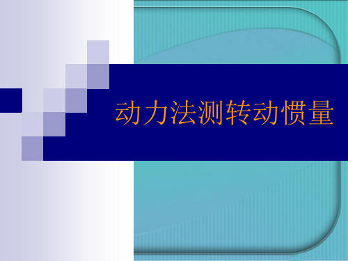 动力法测转动惯量