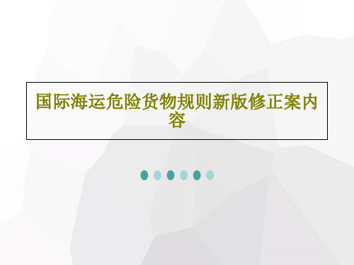 国际海运危险货物规则新版修正案内容共47页文档