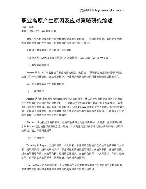 职业高原产生原因及应对策略研究综述