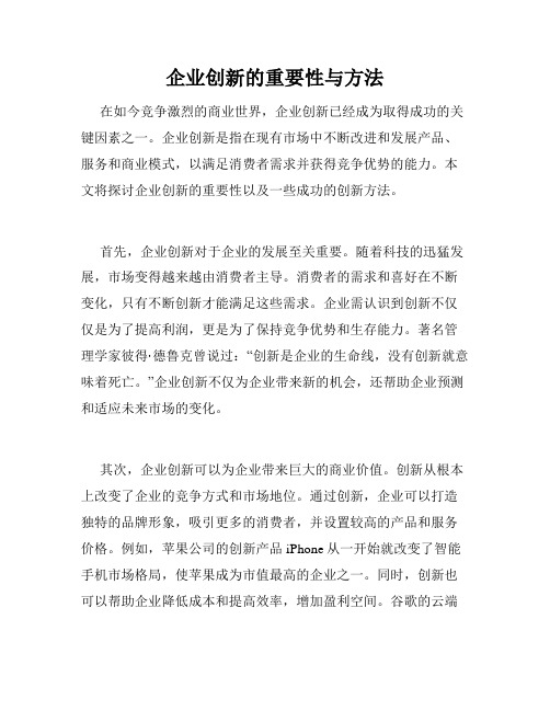 企业创新的重要性与方法