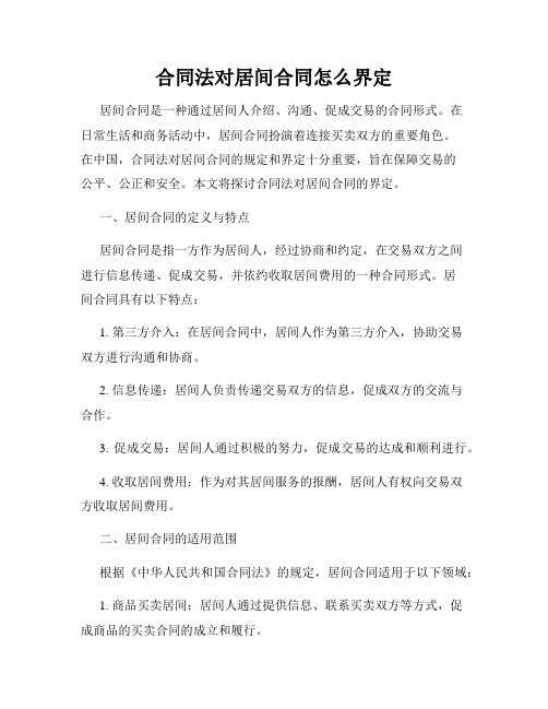 合同法对居间合同怎么界定