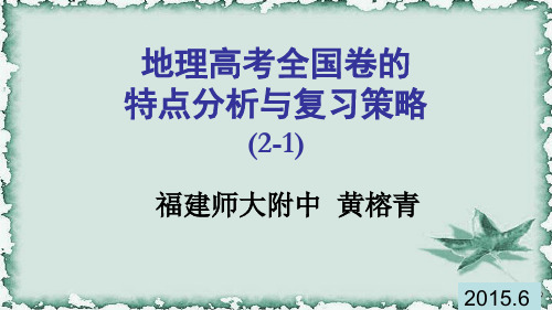 高中地理《地理高考全国卷的特点分析与复习策略(一)》黄榕青,福建师大附中,高级教师