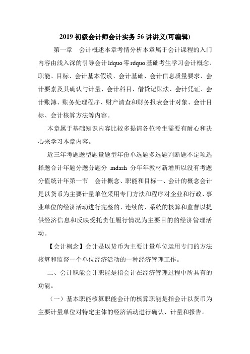 2019初级会计师会计实务56讲讲义(可编辑)_0.doc