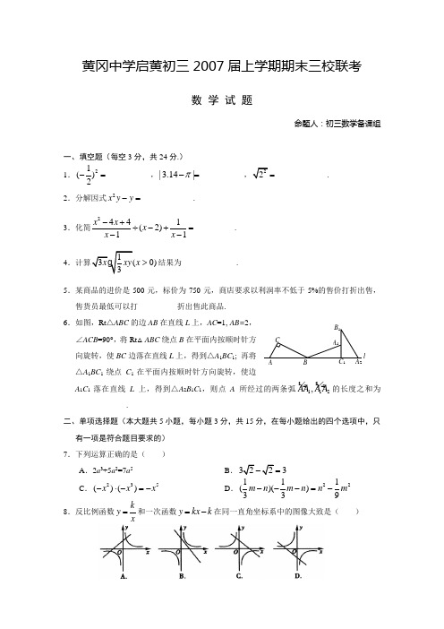 黄冈中学启黄初三2007届上学期期末三校联考