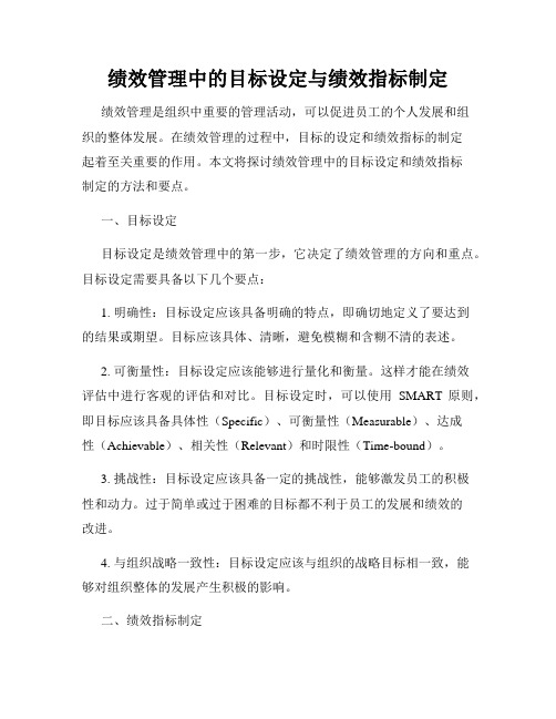 绩效管理中的目标设定与绩效指标制定