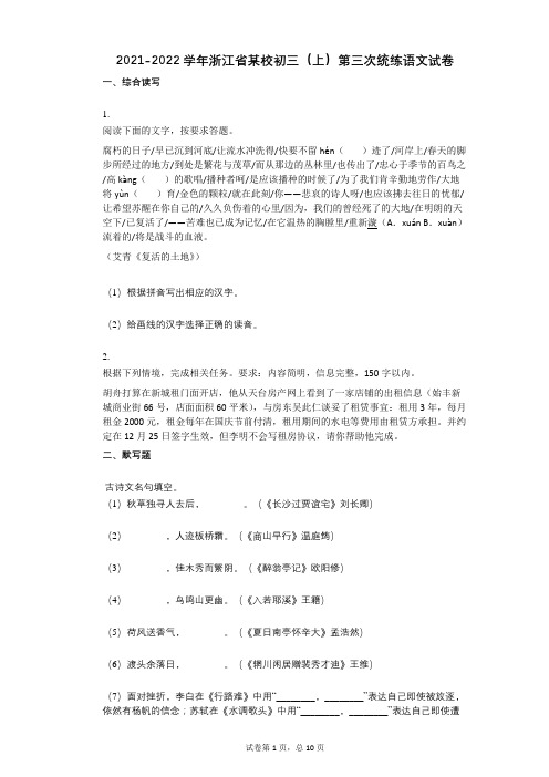 2021-2022学年-有答案-浙江省某校初三(上)第三次统练语文试卷