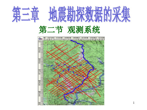 地震勘探野外工作-观测系统[高级课件]