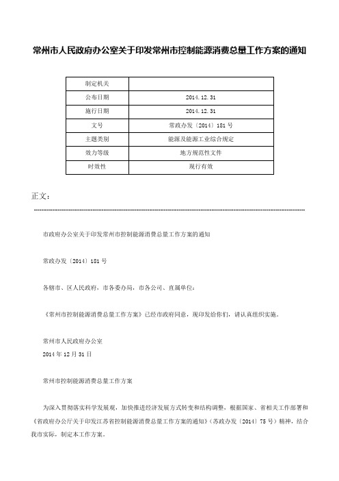 常州市人民政府办公室关于印发常州市控制能源消费总量工作方案的通知-常政办发〔2014〕181号