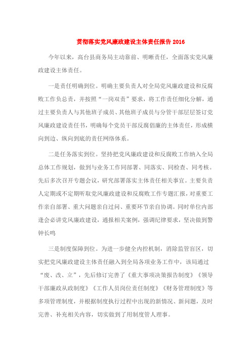 贯彻落实党风廉政建设主体责任报告2016